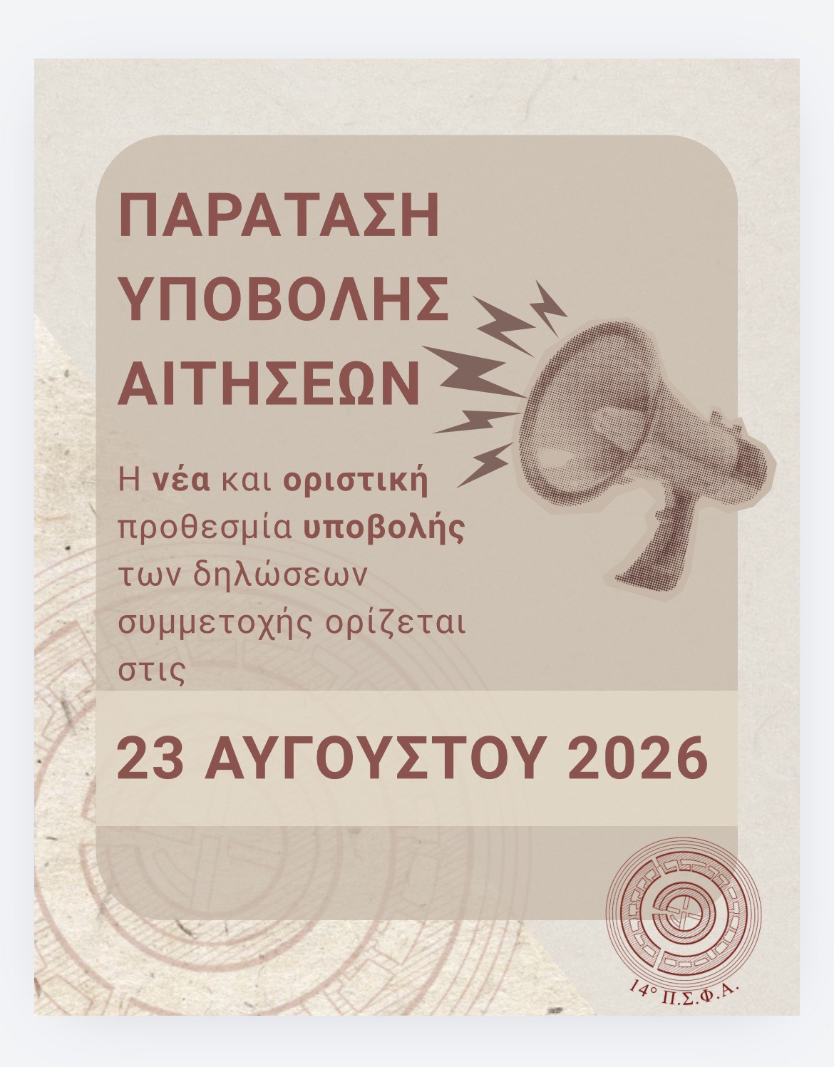 Παράταση υποβολής αιτήσεων!
